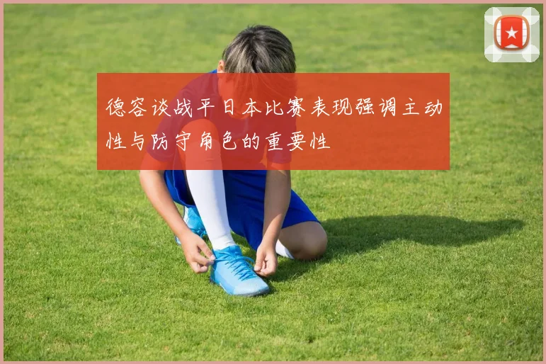 德容谈战平日本比赛表现强调主动性与防守角色的重要性