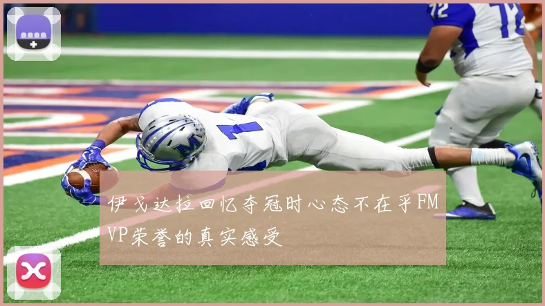 伊戈达拉回忆夺冠时心态不在乎FMVP荣誉的真实感受