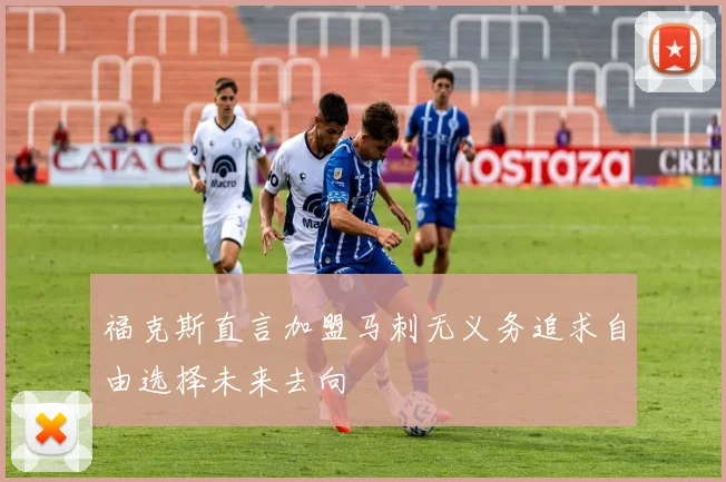 福克斯直言加盟马刺无义务追求自由选择未来去向