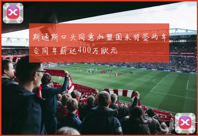 斯通斯口头同意加盟国米将签两年合同年薪达400万欧元